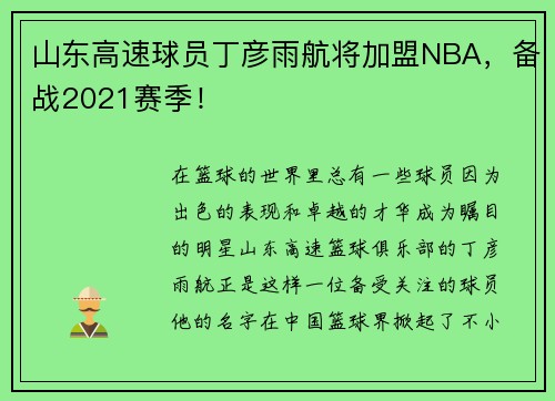 山东高速球员丁彦雨航将加盟NBA，备战2021赛季！