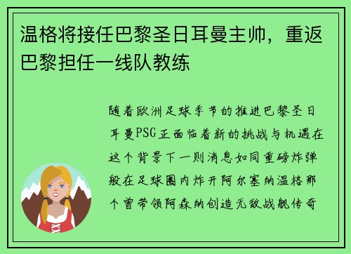 温格将接任巴黎圣日耳曼主帅，重返巴黎担任一线队教练