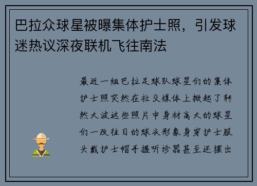 巴拉众球星被曝集体护士照，引发球迷热议深夜联机飞往南法