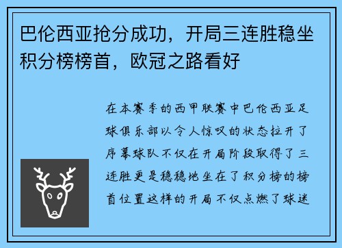 巴伦西亚抢分成功，开局三连胜稳坐积分榜榜首，欧冠之路看好