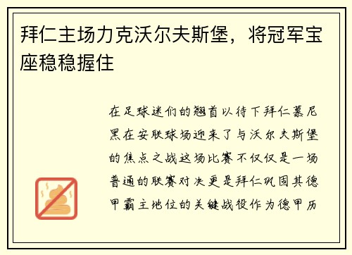 拜仁主场力克沃尔夫斯堡，将冠军宝座稳稳握住