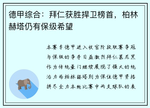 德甲综合：拜仁获胜捍卫榜首，柏林赫塔仍有保级希望