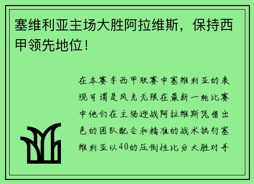 塞维利亚主场大胜阿拉维斯，保持西甲领先地位！