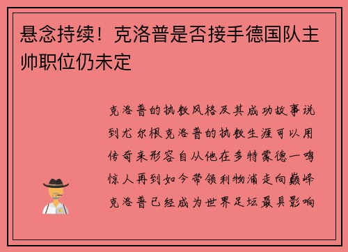 悬念持续！克洛普是否接手德国队主帅职位仍未定