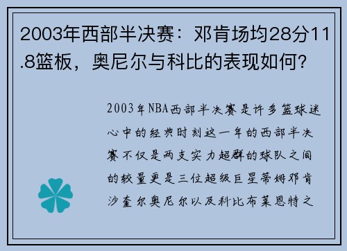 2003年西部半决赛：邓肯场均28分11.8篮板，奥尼尔与科比的表现如何？