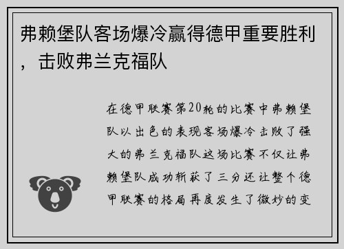 弗赖堡队客场爆冷赢得德甲重要胜利，击败弗兰克福队