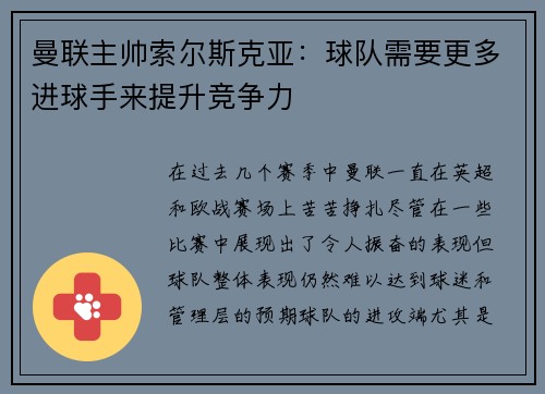 曼联主帅索尔斯克亚：球队需要更多进球手来提升竞争力