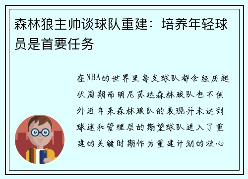 森林狼主帅谈球队重建：培养年轻球员是首要任务