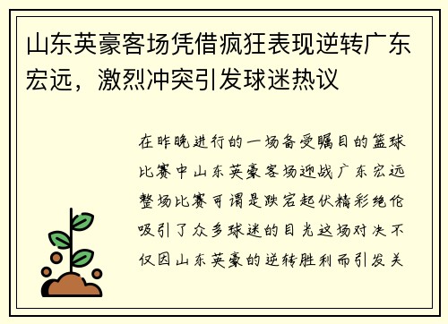 山东英豪客场凭借疯狂表现逆转广东宏远，激烈冲突引发球迷热议