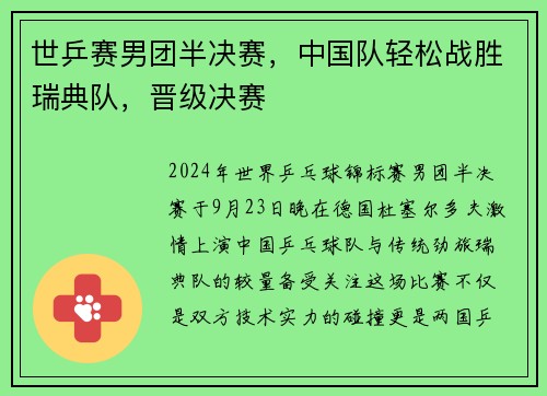 世乒赛男团半决赛，中国队轻松战胜瑞典队，晋级决赛