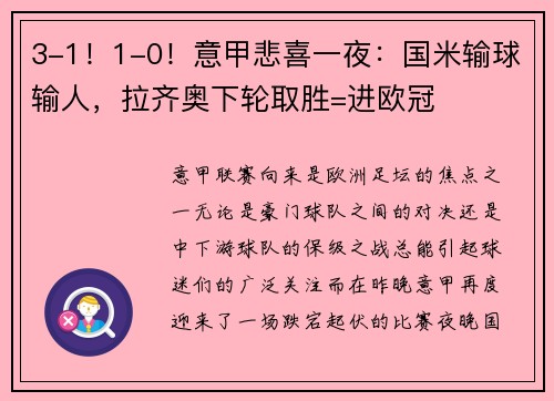 3-1！1-0！意甲悲喜一夜：国米输球输人，拉齐奥下轮取胜=进欧冠