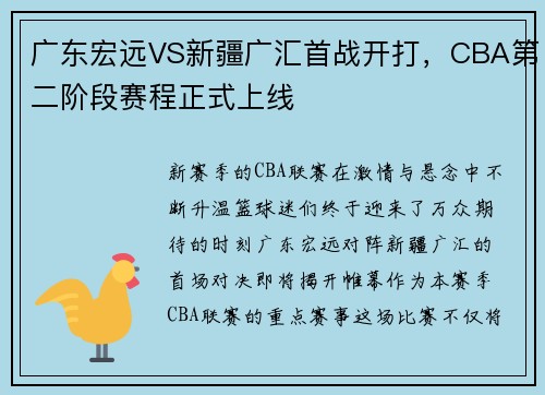 广东宏远VS新疆广汇首战开打，CBA第二阶段赛程正式上线