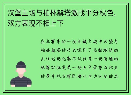 汉堡主场与柏林赫塔激战平分秋色，双方表现不相上下