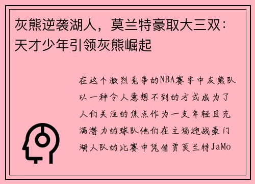 灰熊逆袭湖人，莫兰特豪取大三双：天才少年引领灰熊崛起