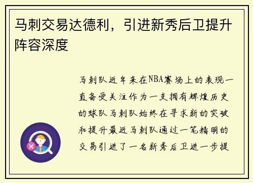 马刺交易达德利，引进新秀后卫提升阵容深度