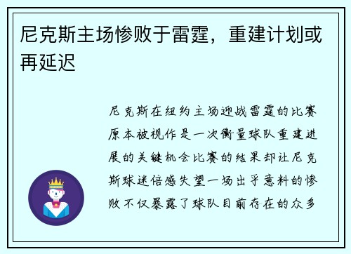 尼克斯主场惨败于雷霆，重建计划或再延迟