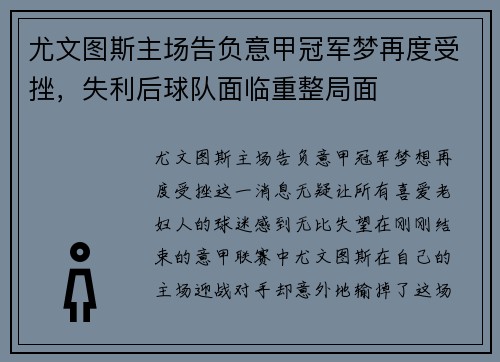 尤文图斯主场告负意甲冠军梦再度受挫，失利后球队面临重整局面