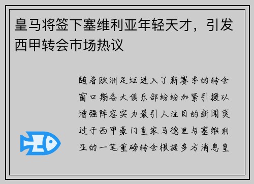 皇马将签下塞维利亚年轻天才，引发西甲转会市场热议