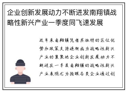 企业创新发展动力不断迸发南翔镇战略性新兴产业一季度同飞速发展