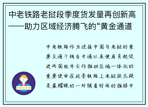 中老铁路老挝段季度货发量再创新高——助力区域经济腾飞的“黄金通道”