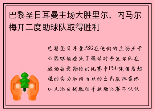 巴黎圣日耳曼主场大胜里尔，内马尔梅开二度助球队取得胜利