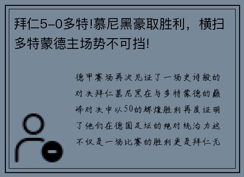 拜仁5-0多特!慕尼黑豪取胜利，横扫多特蒙德主场势不可挡!