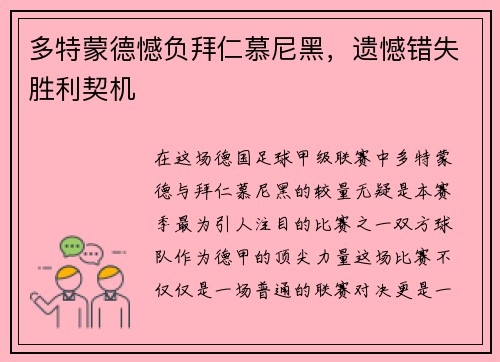 多特蒙德憾负拜仁慕尼黑，遗憾错失胜利契机