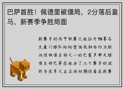 巴萨首胜！佩德里破僵局，2分落后皇马，新赛季争胜局面