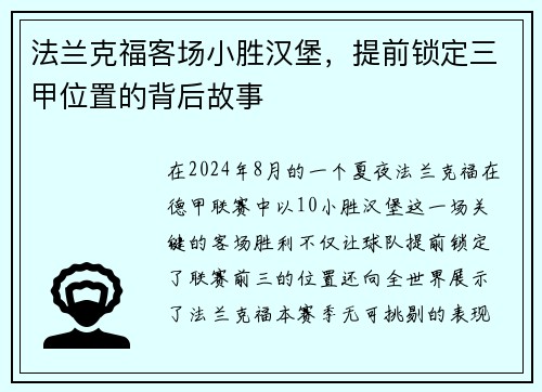 法兰克福客场小胜汉堡，提前锁定三甲位置的背后故事