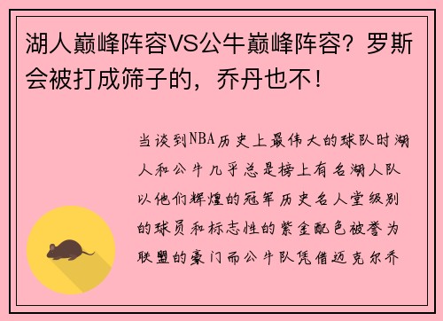 湖人巅峰阵容VS公牛巅峰阵容？罗斯会被打成筛子的，乔丹也不！