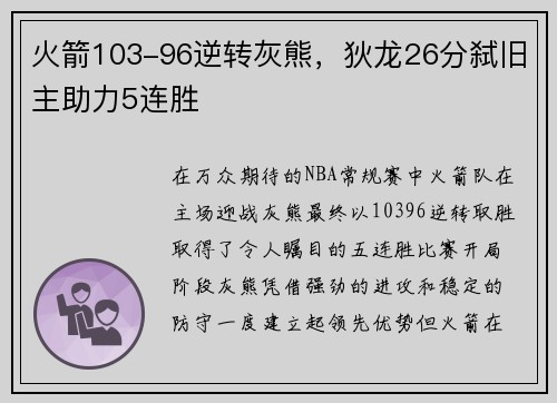 火箭103-96逆转灰熊，狄龙26分弑旧主助力5连胜