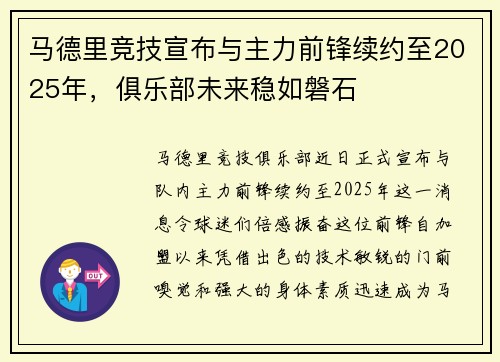 马德里竞技宣布与主力前锋续约至2025年，俱乐部未来稳如磐石