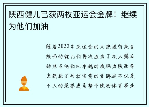 陕西健儿已获两枚亚运会金牌！继续为他们加油