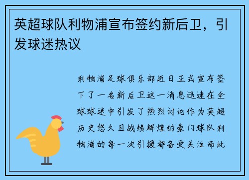 英超球队利物浦宣布签约新后卫，引发球迷热议