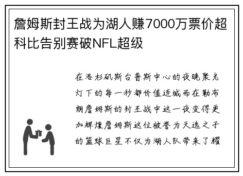 詹姆斯封王战为湖人赚7000万票价超科比告别赛破NFL超级