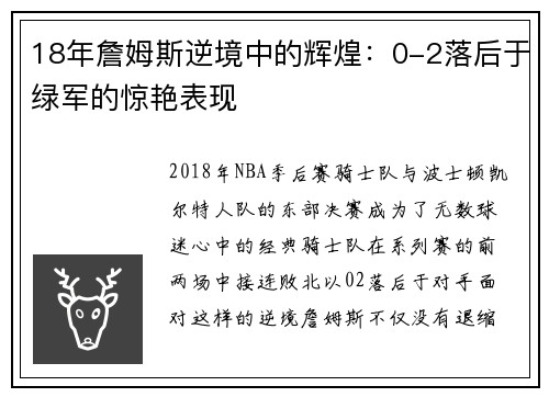 18年詹姆斯逆境中的辉煌：0-2落后于绿军的惊艳表现