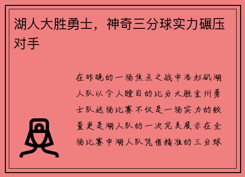 湖人大胜勇士，神奇三分球实力碾压对手