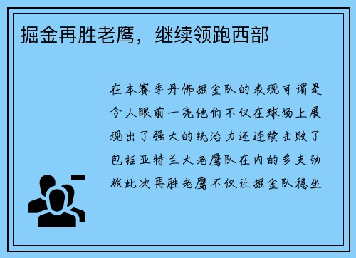 掘金再胜老鹰，继续领跑西部