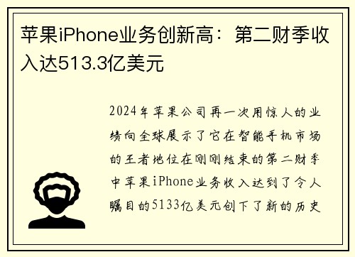 苹果iPhone业务创新高：第二财季收入达513.3亿美元