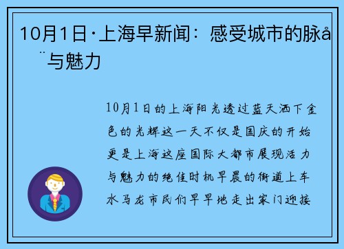 10月1日·上海早新闻：感受城市的脉动与魅力