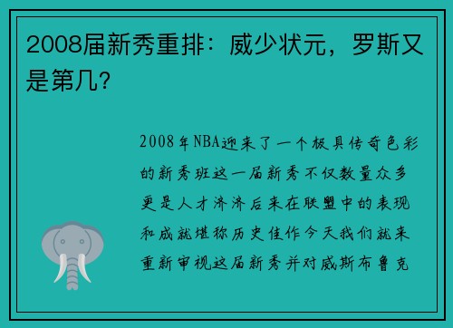 2008届新秀重排：威少状元，罗斯又是第几？