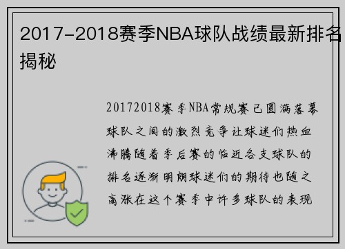 2017-2018赛季NBA球队战绩最新排名揭秘