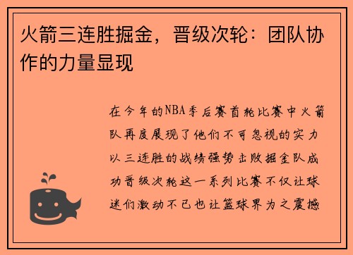 火箭三连胜掘金，晋级次轮：团队协作的力量显现