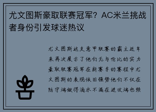 尤文图斯豪取联赛冠军？AC米兰挑战者身份引发球迷热议