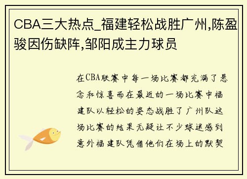 CBA三大热点_福建轻松战胜广州,陈盈骏因伤缺阵,邹阳成主力球员