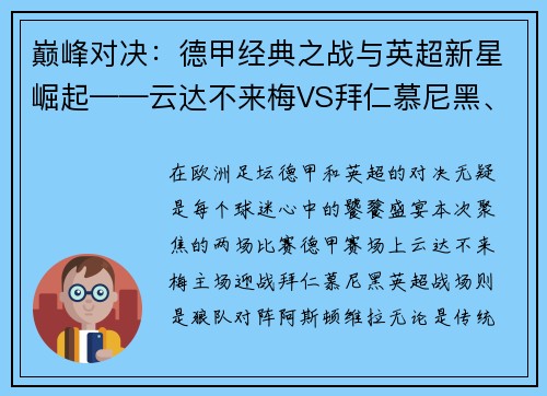 巅峰对决：德甲经典之战与英超新星崛起——云达不来梅VS拜仁慕尼黑、狼队VS阿斯顿维拉