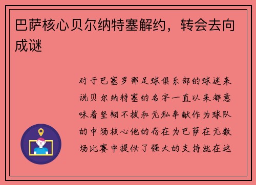 巴萨核心贝尔纳特塞解约，转会去向成谜