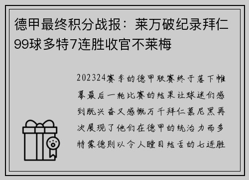 德甲最终积分战报：莱万破纪录拜仁99球多特7连胜收官不莱梅