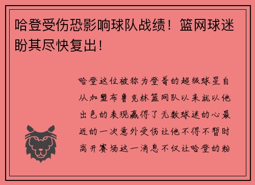 哈登受伤恐影响球队战绩！篮网球迷盼其尽快复出！