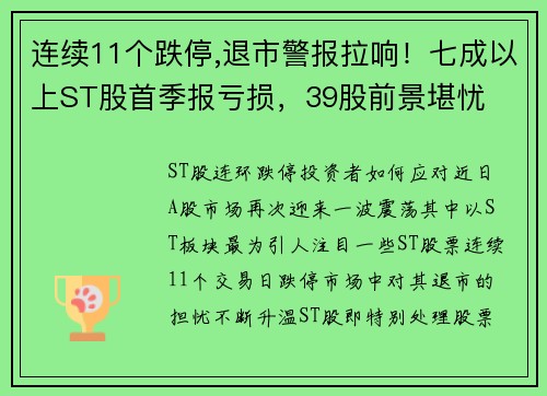 连续11个跌停,退市警报拉响！七成以上ST股首季报亏损，39股前景堪忧